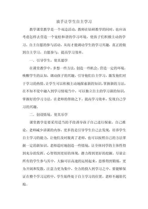 放手让学生自主学习.doc