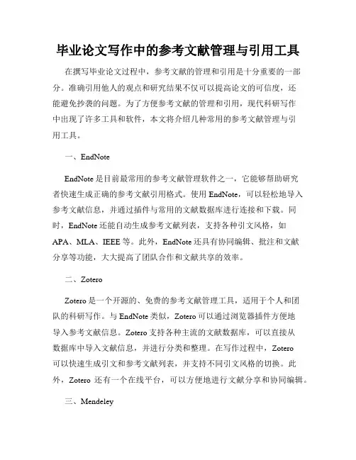 毕业论文写作中的参考文献管理与引用工具