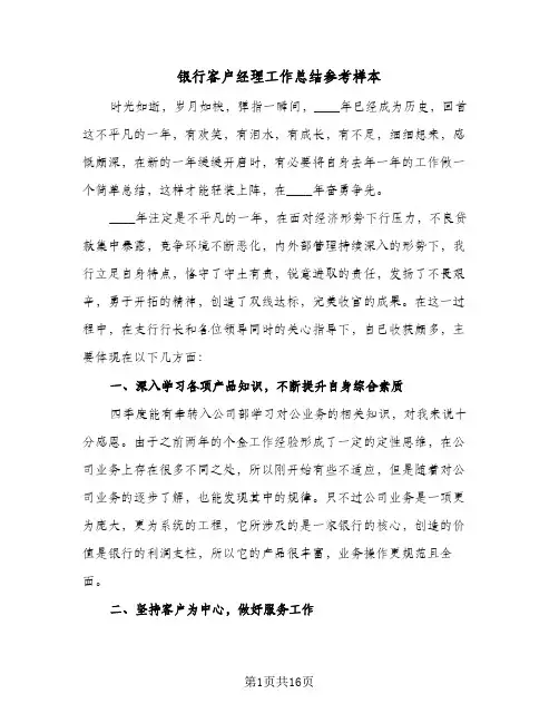 银行客户经理工作总结参考样本(7篇)