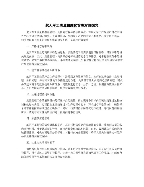 航天军工质量精细化管理对策探究