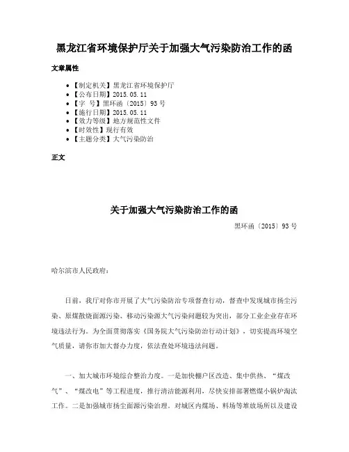 黑龙江省环境保护厅关于加强大气污染防治工作的函
