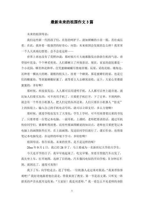 最新未来的祖国作文3篇