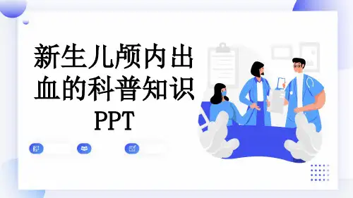 新生儿颅内出血的科普知识PPT
