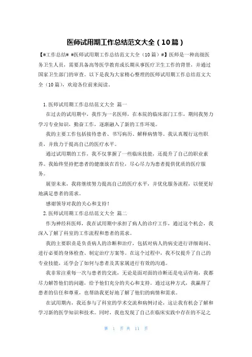 医师试用期工作总结范文大全(10篇)