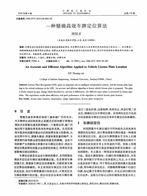 一种精确高效车牌定位算法