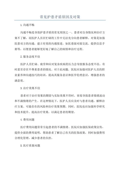 常见护患矛盾原因及对策