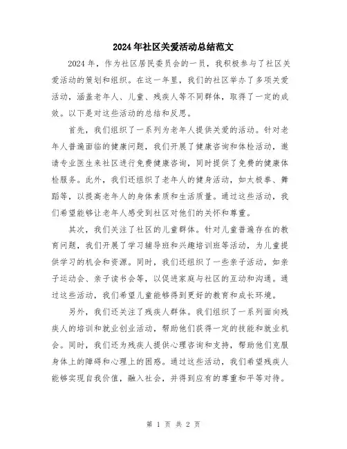 2024年社区关爱活动总结范文