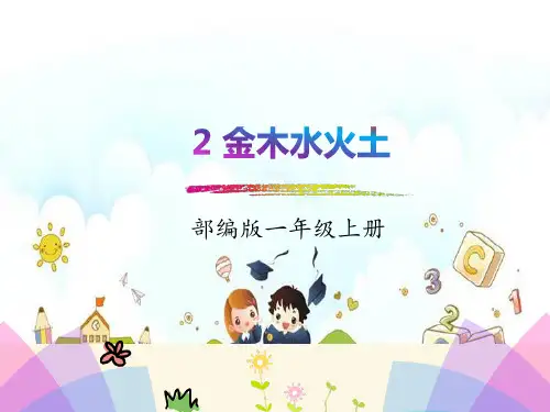 新版一年级上册-识字1 金木水火土人教(部编版) (共21张PPT)