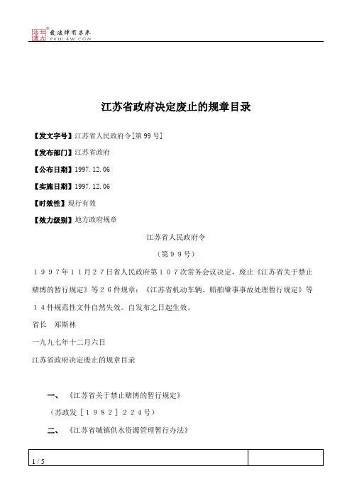 江苏省政府决定废止的规章目录