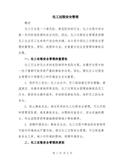 化工过程安全管理