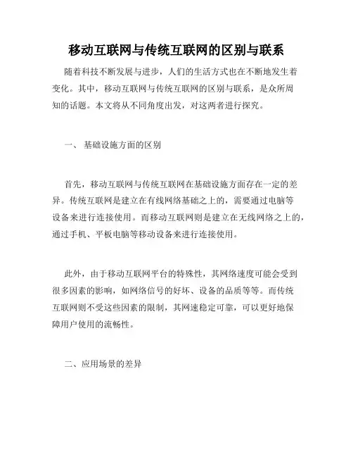 移动互联网与传统互联网的区别与联系