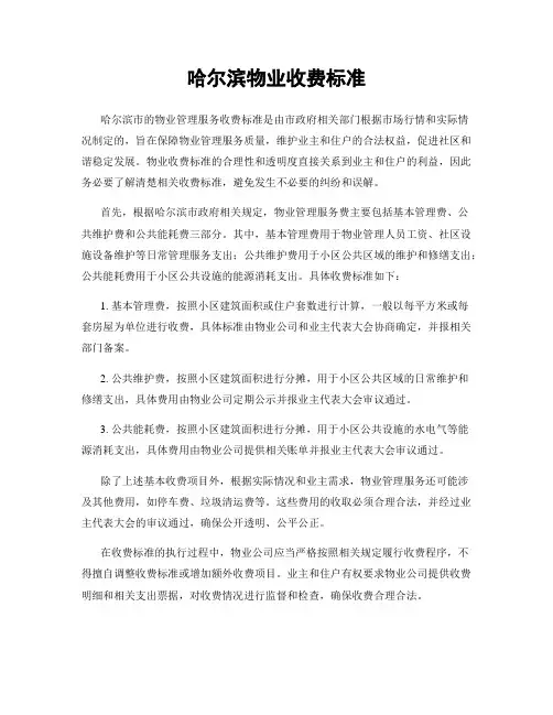 哈尔滨物业收费标准