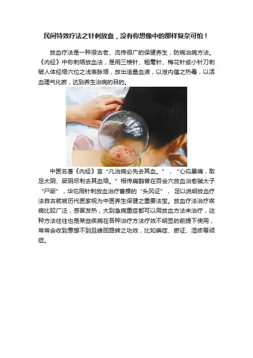 民间特效疗法之针刺放血，没有你想像中的那样复杂可怕！