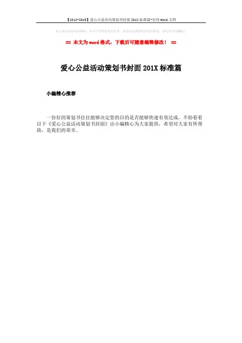 【2018-2019】爱心公益活动策划书封面201X标准篇-实用word文档 (1页)