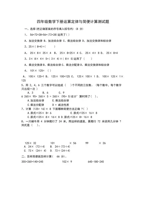 四年级数学下册运算定律与简便计算常考易错题+答案