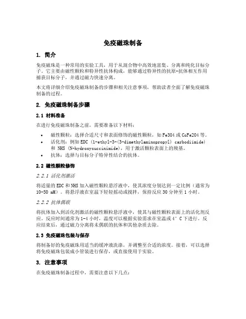 免疫磁珠制备