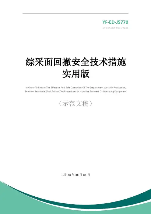 综采面回撤安全技术措施实用版