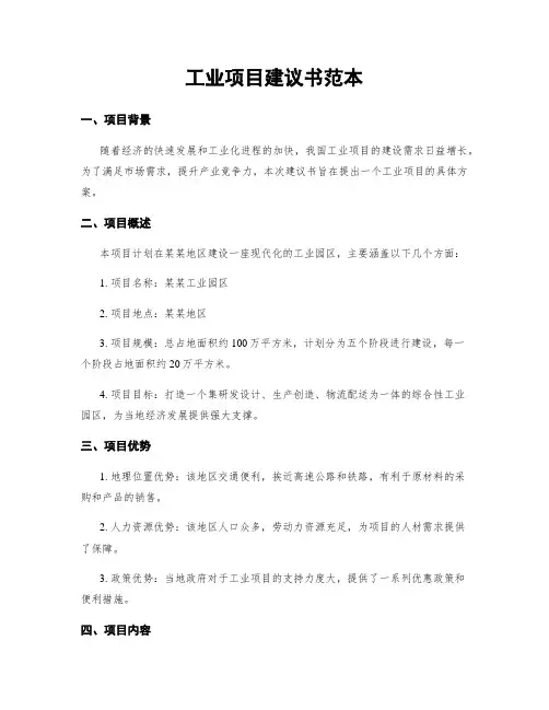工业项目建议书范本