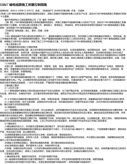 110kV 输电线路施工质量控制措施