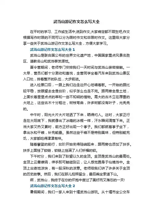 武当山游记作文怎么写大全五篇
