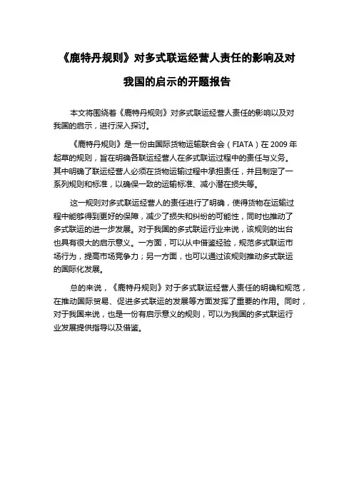 《鹿特丹规则》对多式联运经营人责任的影响及对我国的启示的开题报告