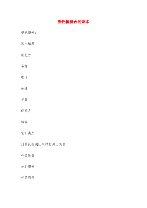 委托检测合同范本(5篇)