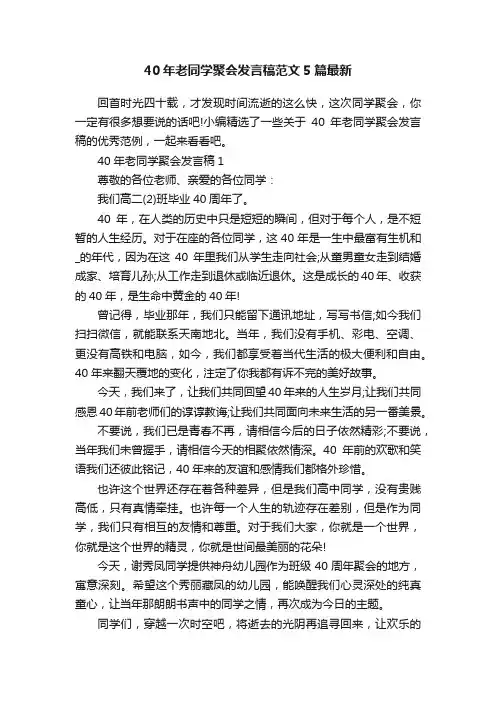 40年老同学聚会发言稿范文5篇最新