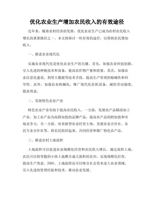 优化农业生产增加农民收入的有效途径