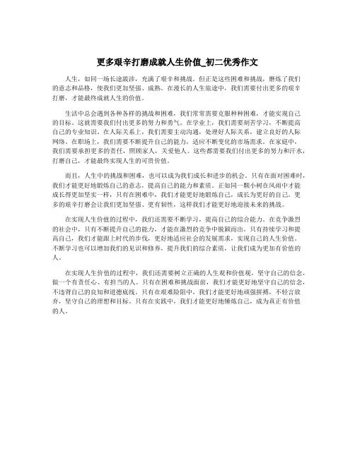 更多艰辛打磨成就人生价值_初二优秀作文
