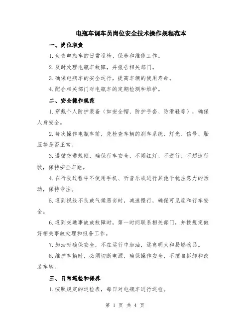 电瓶车调车员岗位安全技术操作规程范本