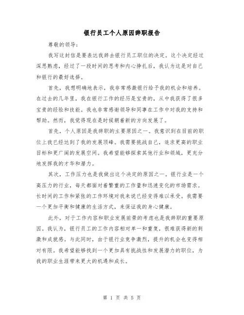 银行员工个人原因辞职报告(三篇)