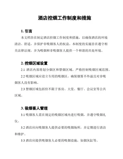 酒店控烟工作制度和措施