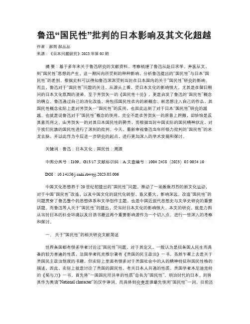 鲁迅“国民性”批判的日本影响及其文化超越