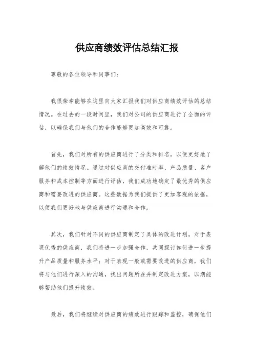供应商绩效评估总结汇报