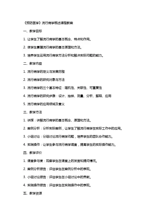 《预防医学》流行病学概述课程教案