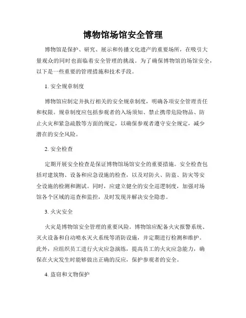 博物馆场馆安全管理