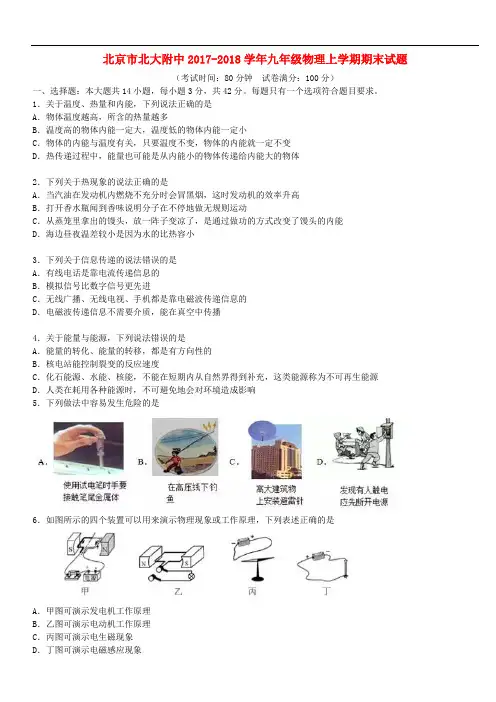 北京市北大附中2017-2018学年九年级物理上学期期末试卷含答案