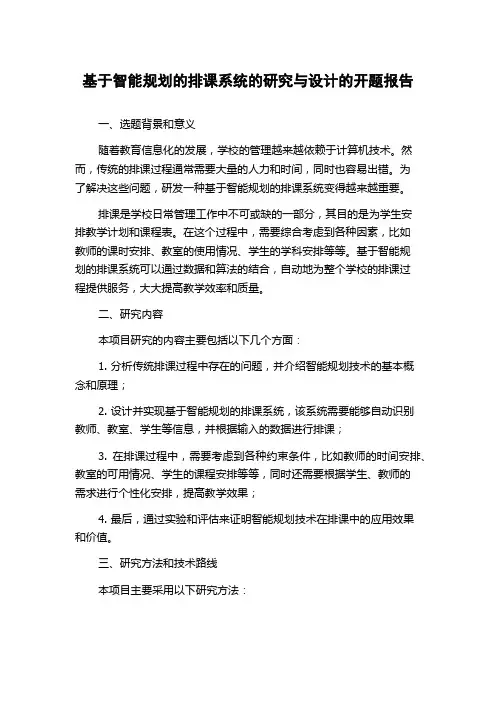 基于智能规划的排课系统的研究与设计的开题报告