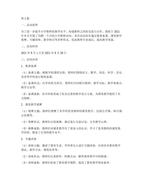 小学教研活动记录汇总(3篇)