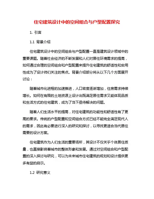 住宅建筑设计中的空间组合与户型配置探究