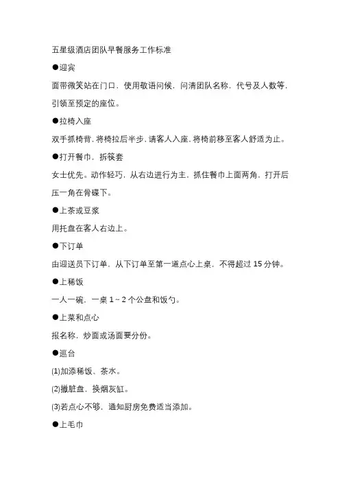 五星级酒店团队早餐服务工作标准