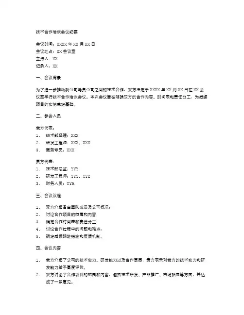 技术合作洽谈会议纪要