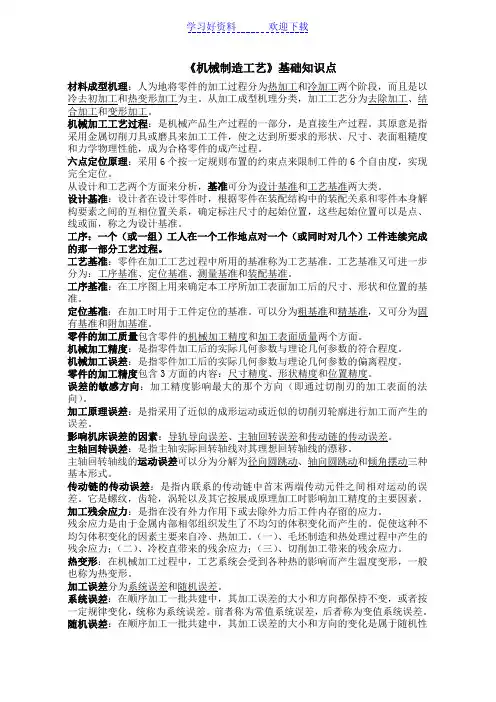 《机械制造工艺》基础知识点