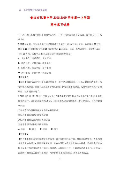 2018-2019学年重庆市巴蜀中学高一上学期期中复习政治试卷(解析版)
