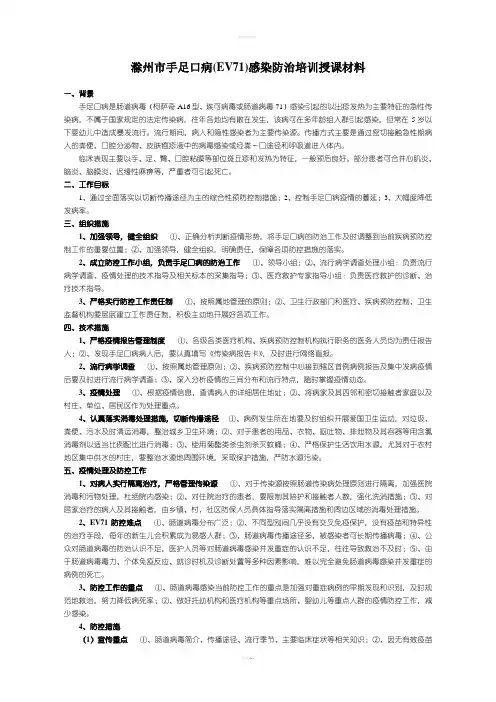 滁州市手足口病(EV71)感染防治培训授课材料