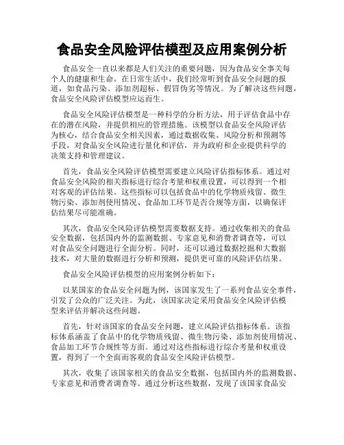 食品安全风险评估模型及应用案例分析
