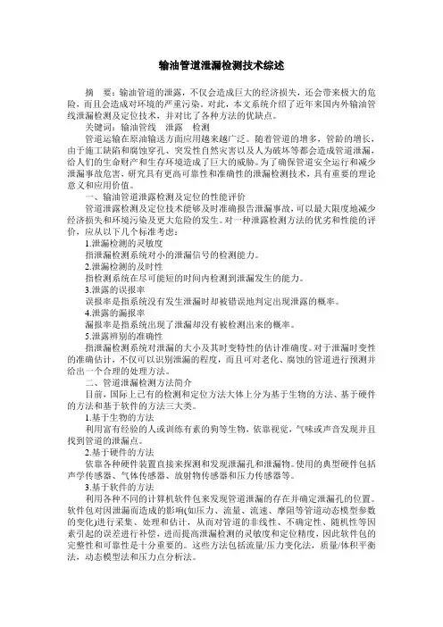 输油管道泄漏检测技术综述