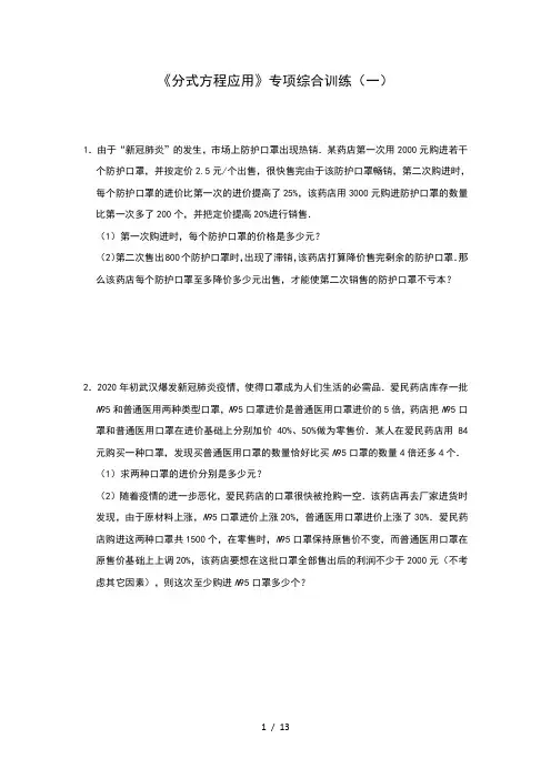 人教版八年级上册第15章 《分式方程应用》专项综合训练(一)