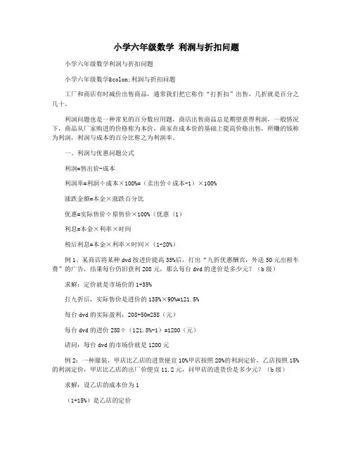 小学六年级数学 利润与折扣问题