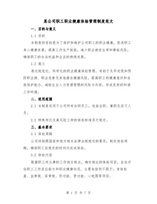 某公司职工职业健康体检管理制度范文(3篇)